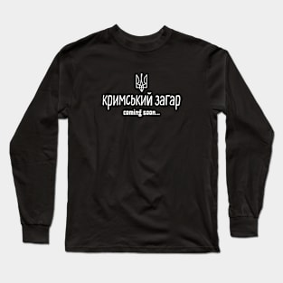 Ukraine!Кримський Загар! Long Sleeve T-Shirt